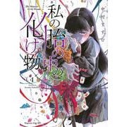 私の胎の中の化け物（4）(マガジンエッジKC) [コミック]