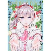 私をセンターにすると誓いますか？（2）(シリウスKC) [コミック]