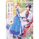 義姉の代わりに、余命一年と言われる侯爵子息様と婚約することになりました（1）(KCx) [コミック]
