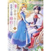 義姉の代わりに、余命一年と言われる侯爵子息様と婚約することになりました（1）(KCx) [コミック]