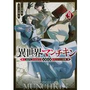 異世界マンチキン　ーHP1のままで最強最速ダンジョン攻略ー（9）(シリウスKC) [コミック]