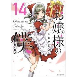 お嬢様の僕（14）(シリウスKC) [コミック]