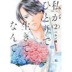 私がひとりで生きてくなんて（2）(シリウスKC) [コミック]