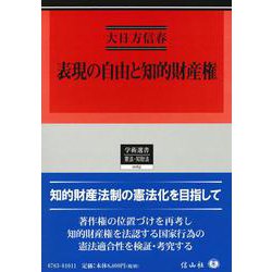 表現の自由と知的財産権(学術選書<165>) [全集叢書]