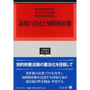 表現の自由と知的財産権(学術選書<165>) [全集叢書]