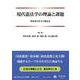 現代憲法学の理論と課題－野坂泰司先生古稀記念 [全集叢書]