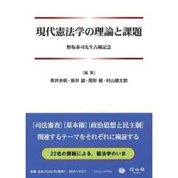 現代憲法学の理論と課題－野坂泰司先生古稀記念 [全集叢書]