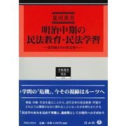 明治中期の民法教育・民法学習－法学徒たちの社会史へ(学術選書<236>) [全集叢書]