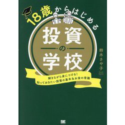 18歳からはじめる投資の学校―解きながら身につける!知っておきたい投資の基本&お金の常識 [単行本]