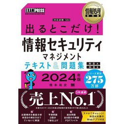 ヨドバシ.com - 出るとこだけ!情報セキュリティマネジメントテキスト