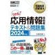 うかる!応用情報技術者テキスト&問題集〈2024年版〉―対応試験AP(情報処理教科書) [単行本]