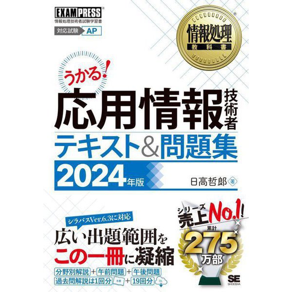 うかる!応用情報技術者テキスト&問題集〈2024年版〉―対応試験AP(情報処理教科書) [単行本]Ω - malaychan-dua.jp