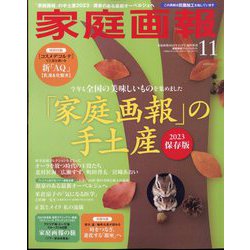 家庭画報プレミアムライト版 2023年 11月号 [雑誌]