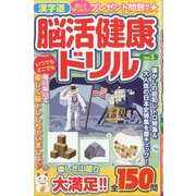 漢字道 脳活健康ドリル  2023年 11月号 [雑誌]