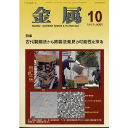 金属 2023年 10月号 [雑誌]