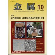 金属 2023年 10月号 [雑誌]