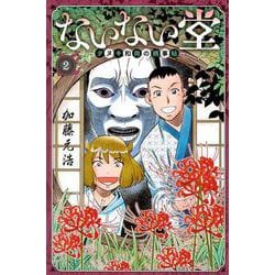 ないない堂　～タヌキ和尚の禍事帖～（2）(講談社コミックス月刊マガジン) [コミック]