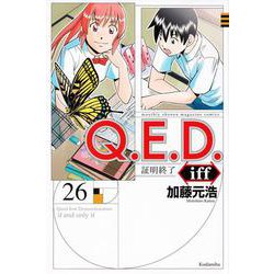 Q．E．D．iff　－証明終了－（26）(講談社コミックス月刊マガジン) [コミック]