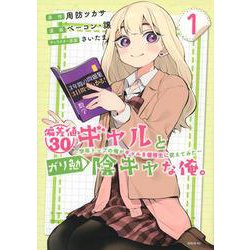 偏差値30ギャルとガリ勉陰キャな俺。～学年トップの俺がギャルを優等生に変えてみた～（1）(シリウスKC) [コミック]