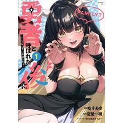 勇者と呼ばれた後に　―そして無双男は家族を創る―（1）(シリウスKC) [コミック]