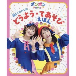 ボンボンアカデミー親子でたのしむどうよう・てあそびえほん [絵本]
