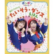 ボンボンアカデミー親子でたのしむたいそう・ダンスえほん [絵本]