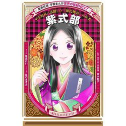 紫式部―平安時代に活躍した『源氏物語』の作者(集英社版・学習まんが―世界の伝記NEXT) [全集叢書]