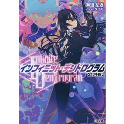 "Infinite Dendrogram"-インフィニット・デンドログラム-〈21〉神殺し(HJ文庫) [文庫]