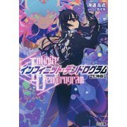 "Infinite Dendrogram"-インフィニット・デンドログラム-〈21〉神殺し(HJ文庫) [文庫]