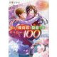 箱入りお嬢様と庶民な俺のやりたい100のこと〈その2〉ファーストダンスをあなたと(HJ文庫) [文庫]
