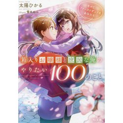 箱入りお嬢様と庶民な俺のやりたい100のこと〈その2〉ファーストダンスをあなたと(HJ文庫) [文庫]