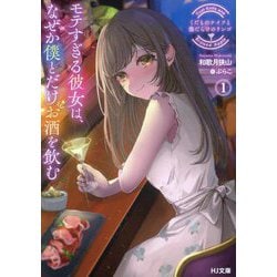 くだものナイフと傷だらけのリンゴ〈1〉―モテすぎる彼女は、なぜか僕とだけお酒を飲む(HJ文庫) [文庫]