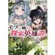 モブから始まる探索英雄譚〈7〉(HJ文庫) [文庫]