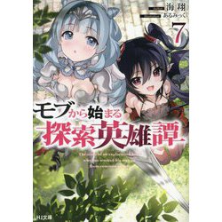 モブから始まる探索英雄譚〈7〉(HJ文庫) [文庫]