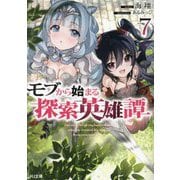 モブから始まる探索英雄譚〈7〉(HJ文庫) [文庫]