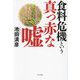 食料危機という真っ赤な嘘 [単行本]