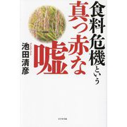 食料危機という真っ赤な嘘 [単行本]