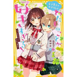 年下男子のルイくんはわたしのことが好きすぎる!―小さな王子サマと波乱の再会!?(集英社みらい文庫) [新書]