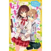 年下男子のルイくんはわたしのことが好きすぎる!―小さな王子サマと波乱の再会!?(集英社みらい文庫) [新書]