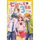 七瀬くん家の3兄弟〈3〉末っ子・伊織にライバルあらわる!?(集英社みらい文庫) [新書]