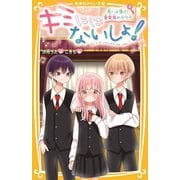 キミにはないしょ!―思いよ届け!音楽祭のキセキ(集英社みらい文庫) [新書]