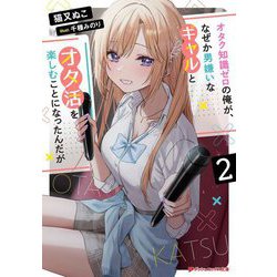 オタク知識ゼロの俺が、なぜか男嫌いなギャルとオタ活を楽しむことになったんだが〈2〉(ダッシュエックス文庫) [文庫]