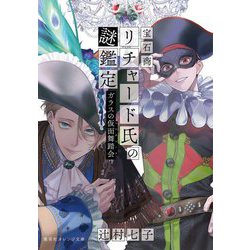 宝石商リチャード氏の謎鑑定〈13〉ガラスの仮面舞踏会(集英社オレンジ文庫) [文庫]