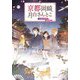 京都岡崎、月白さんとこ〈6〉星降る空の夢の先(集英社オレンジ文庫) [文庫]