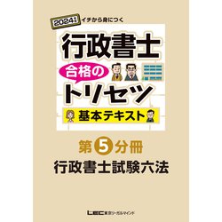 ヨドバシ.com - 行政書士合格のトリセツ基本テキスト〈2024年版〉―イチ