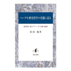 ヘーゲル歴史哲学の実像に迫る―新資料に基づくヘーゲル像の刷新 [単行本]