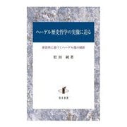 ヘーゲル歴史哲学の実像に迫る―新資料に基づくヘーゲル像の刷新 [単行本]