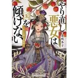 やり直し悪女は国を傾けない―かくも愛しき茘枝(集英社オレンジ文庫) [文庫]