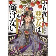 やり直し悪女は国を傾けない―かくも愛しき茘枝(集英社オレンジ文庫) [文庫]