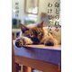 命とられるわけじゃない(集英社文庫) [文庫]
